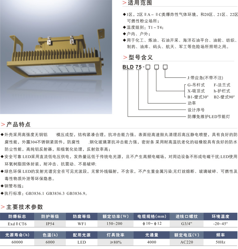 BLD75防爆免维护LED节能灯
