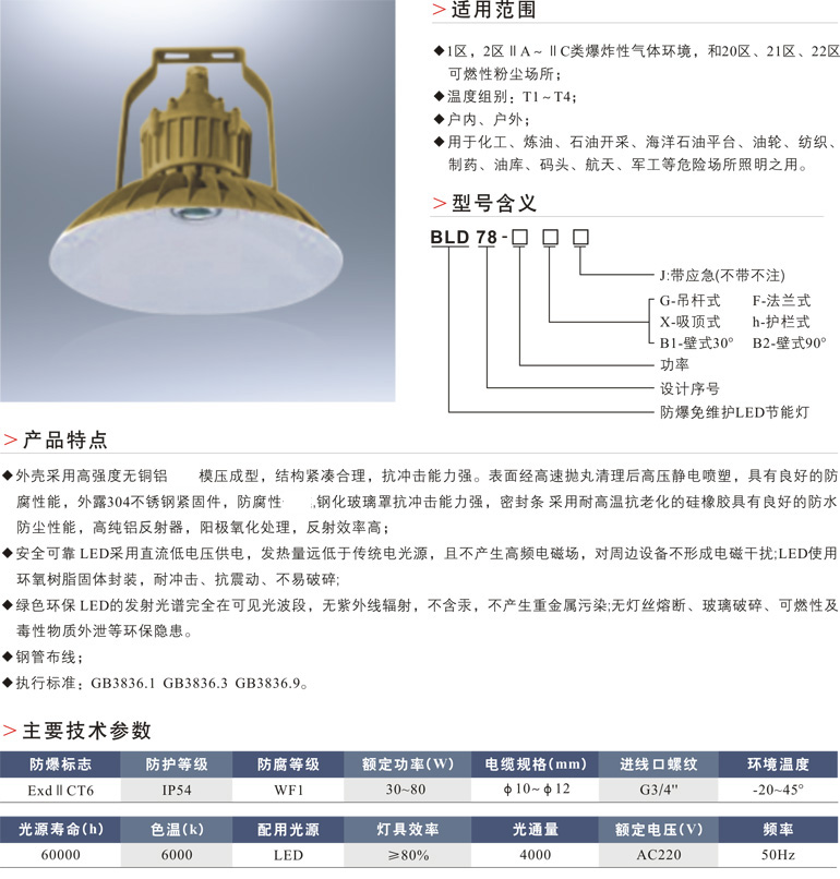 BLD78防爆免维护LED节能灯