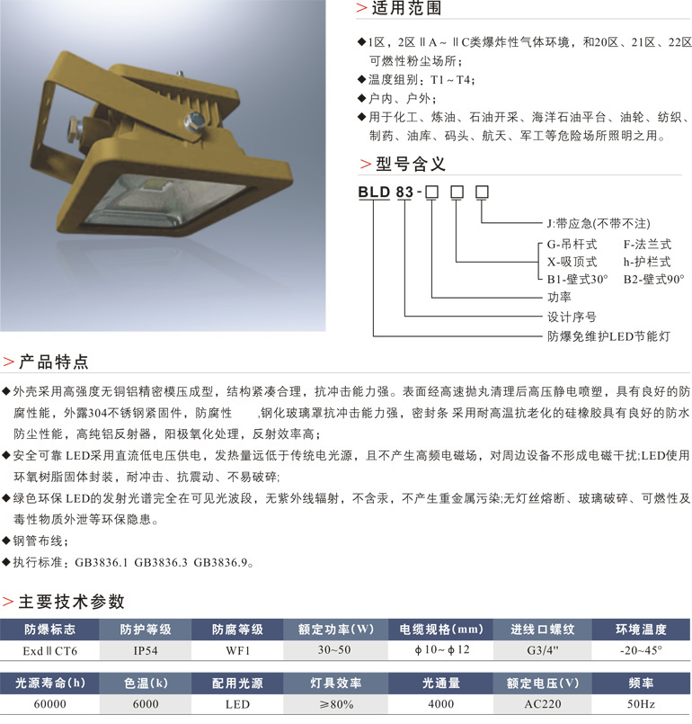 BLD83防爆免维护LED节能灯