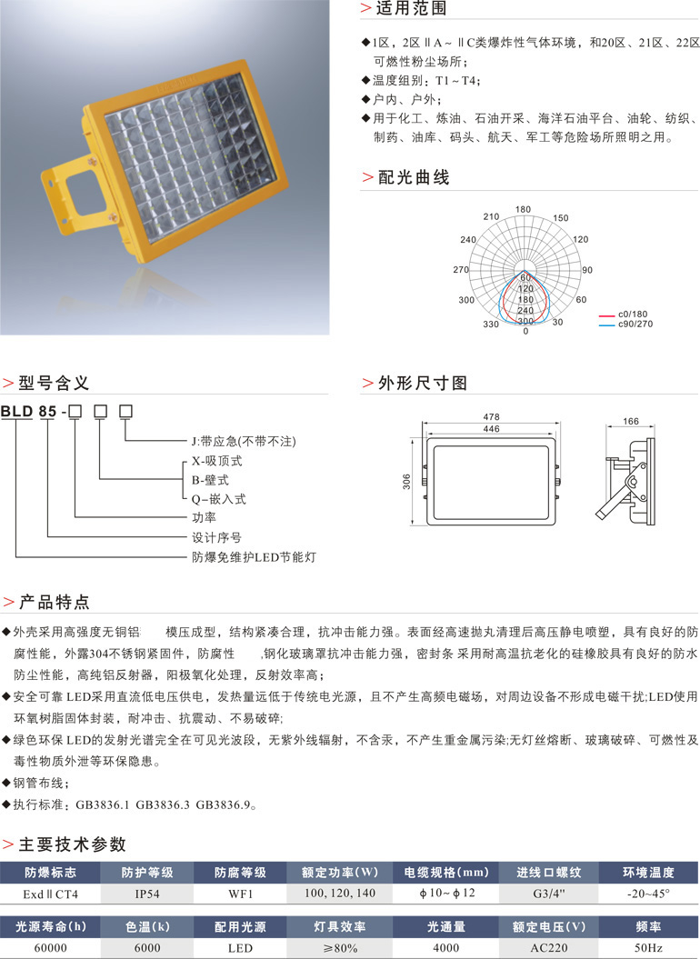 BLD85防爆免维护LED节能灯