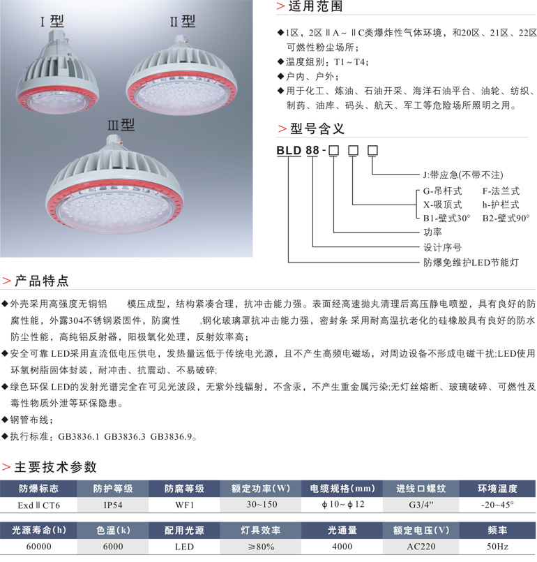 BLD88(BZD118)防爆免维护LED节能灯