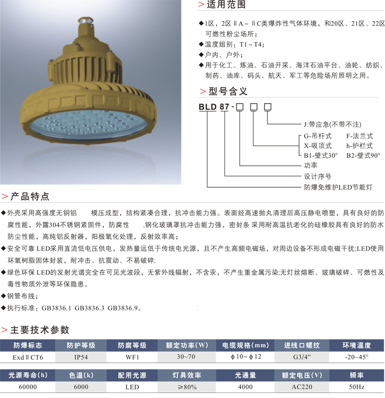 BLD87防爆免维护LED节能灯