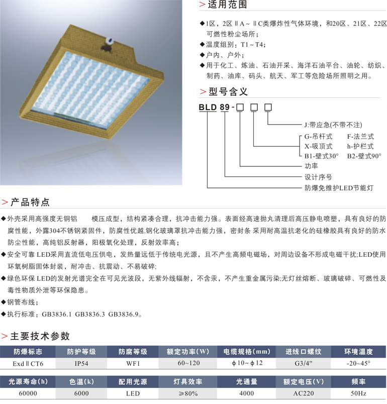 BLD89防爆免维护LED节能灯