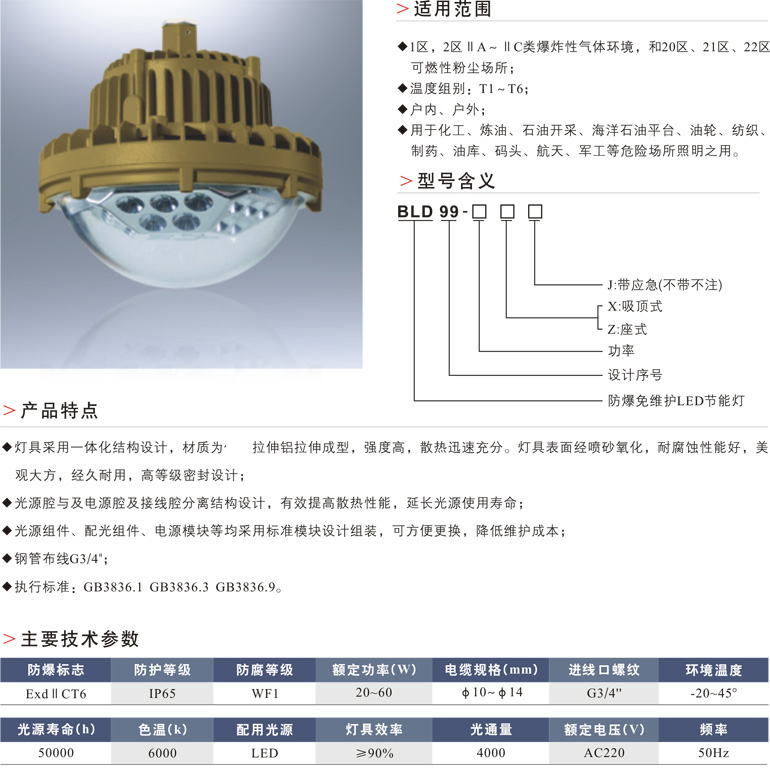 BLD99防爆免维护LED节能灯