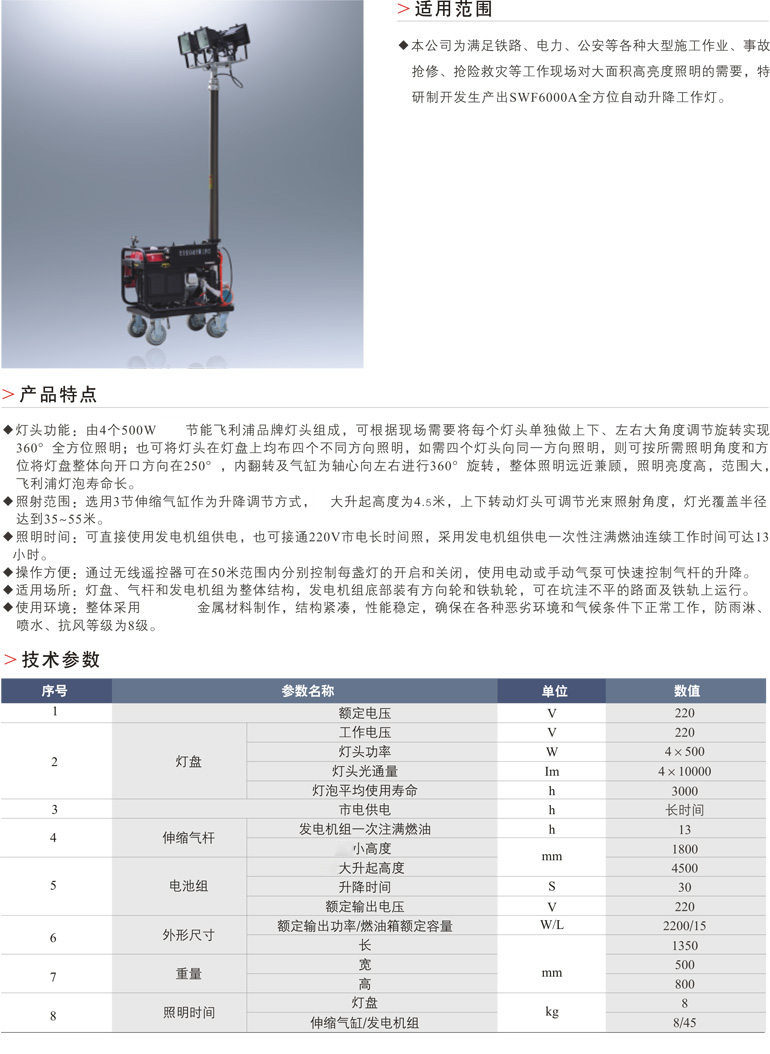 SWF6000A全方位自动升降工作灯