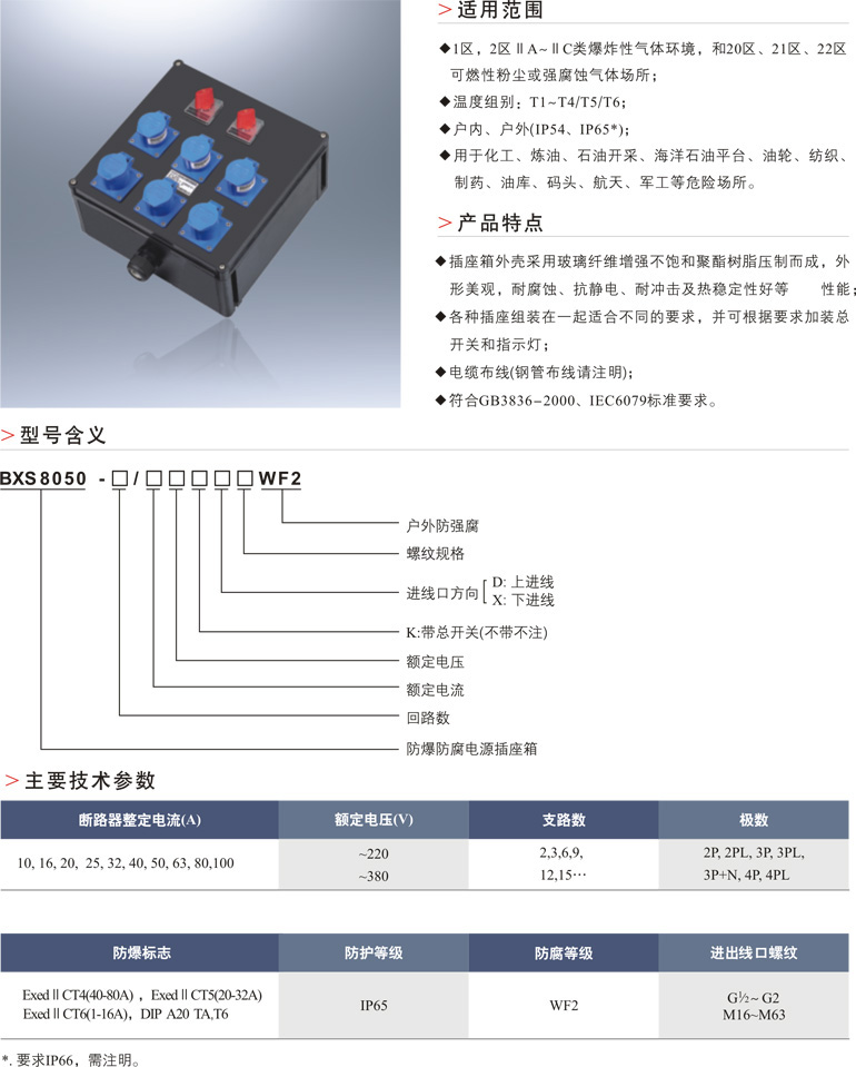BXS8050防爆防腐电源插座箱(ⅡC)